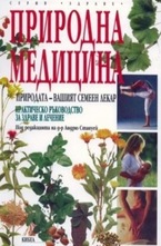 Природна медицина