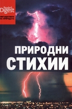 Природни стихии