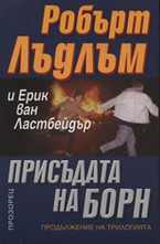 Присъдата на Борн