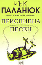 Приспивна песен