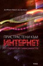 Пристрастени към интернет