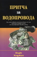 Притча за водопровода