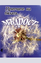 Притчите на бялата... мъдрост