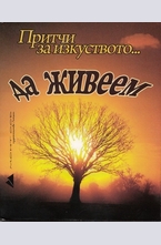 Притчи за изкуството да...живеем