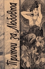 Притчи за любовта