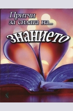 Притчи за силата на... знанието