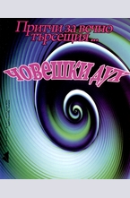 Притчи за вечно търсещия човешки дух