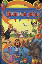 Приятели добри
