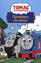 Приятели на релси