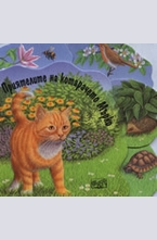 Приятелите на котарачето Мърко