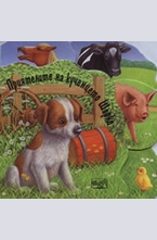 Приятелите на кученцето Шарко