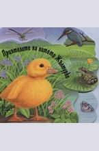 Приятелите на патето Жълтурко