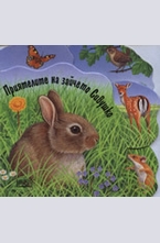 Приятелите на зайчето Сивушко