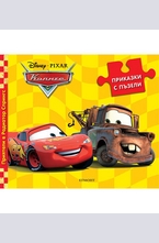 Приятели в Радиатор Спрингс