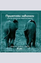 Приятели завинаги или за цената на приятелството