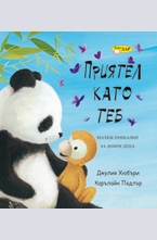 Приятел като теб