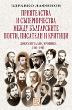 Приятелства и съперничества между българските поети, писатели и критици