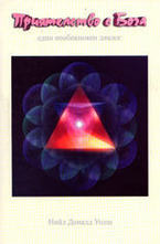 Приятелство с Бога