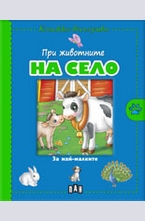 При животните на село