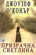 Призрачна светлина