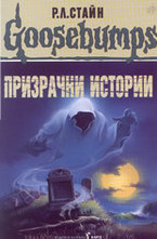 Призрачни истории