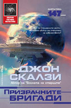 Призрачните бригади