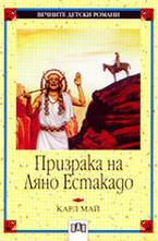 Призрака на Ляно Естакадо