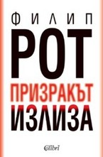 Призракът излиза