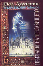 Призракът на тресавището