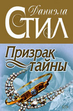 Призрак тайны