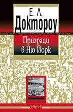 Призраци в Ню Йорк