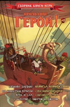 Призвание герой, част 2 (книга игра)