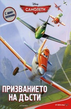 Призванието на Дъсти