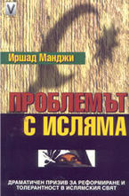 Проблемът с исляма