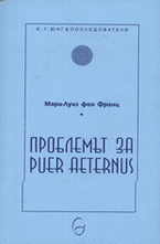 Проблемът за Puer Aeternus