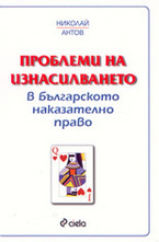 Проблеми на изнасилването в българското наказателно право