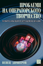 Проблеми на операторското творчество