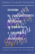 Проблеми на съпоставителното изследване на българската и румънската фразеология