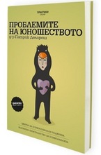 Проблемите на юношеството