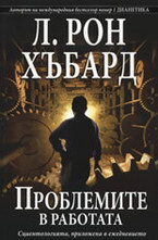 Проблемите в работата