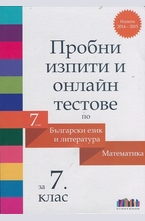 Пробни изпити и онлайн тестове по Български език и литература и Математика за 7 клас