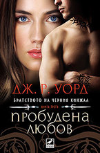 Пробудена любов, книга 3