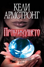 Пробуждането. Книга 2