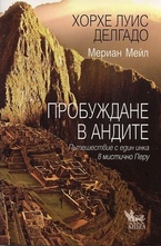 Пробуждане в Андите