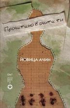 Прочетено в Очите ти