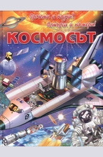 Прочети и научи! Потърси и намери!: Космосът