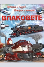 Прочети и научи! Потърси и намери!: Влаковете