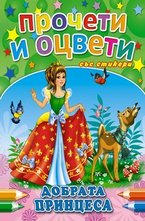 Прочети и оцвети: Добрата принцеса