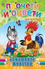 Прочети и оцвети: Домашните животни