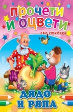 Прочети и оцвети: Дядо и ряпа